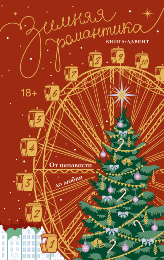 Ева Винтер. Зимняя романтика. Книга-адвент от ненависти до любви