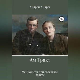Обложка книги «Ам Тракт. Меннониты при советской власти»