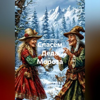Обложка книги «Спасём Деда Мороза»