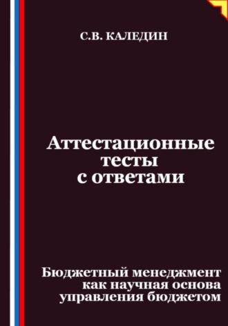 Обложка книги «Аттестационные тесты с ответами. Бюджетный менеджмент как научная основа управления бюджетом»