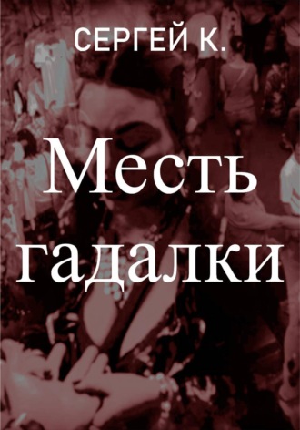 Обложка книги «Месть гадалки»