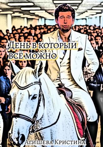 Агишева Андреевна Кристина. День, в который всё можно