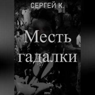 Обложка книги «Месть гадалки»