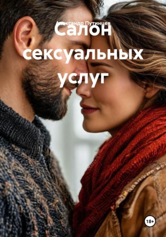 Александр Путинцев. Салон сексуальных услуг