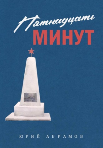 Обложка книги «Пятнадцать минут»