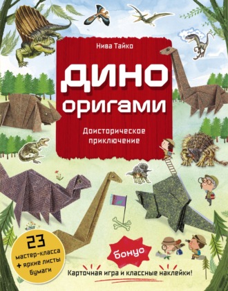 Обложка книги «Дино Оригами. Доисторическое приключение»