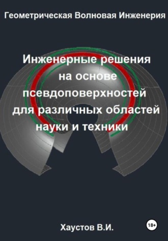 Обложка книги «Геометрическая Волновая Инженерия: Инженерные решения на основе псевдоповерхностей для различных областей науки и техники»
