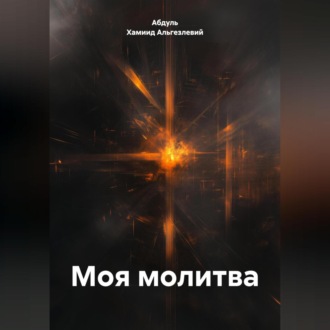 Обложка книги «МОЯ МОЛИТВА»