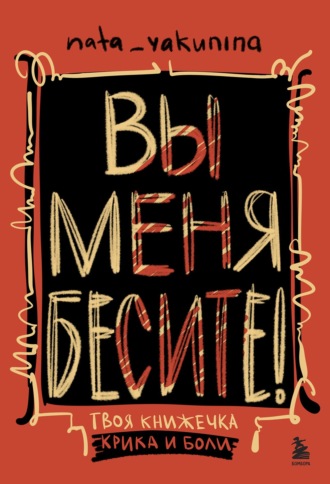 Обложка книги «Вы меня бесите! Твоя книжечка крика и боли»