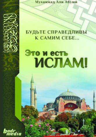 Обложка книги «Это и есть Ислам»