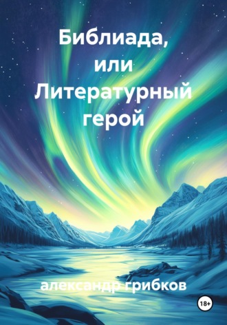 Обложка книги «Библиада, или Литературный герой»