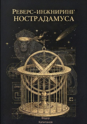 Обложка книги «РЕВЕРС-ИНЖИНИРИНГ НОСТРАДАМУСА»