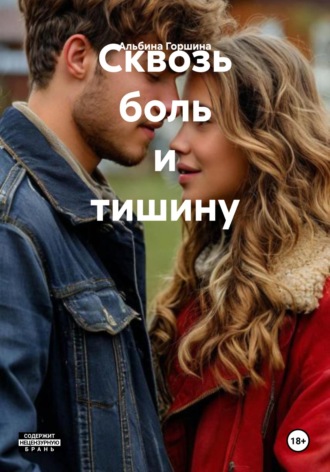 Альбина Горшина. Сквозь боль и тишину