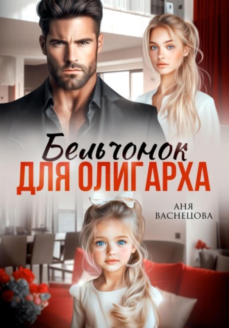 Аня Васнецова. Бельчонок для олигарха