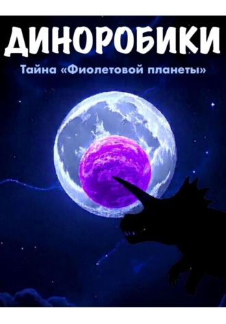 Сергей Герасимов. Диноробики. Тайна «Фиолетовой планеты»