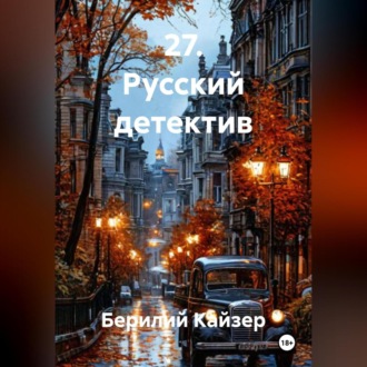 Обложка книги «27. Русский детектив»