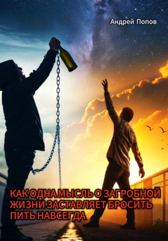 Обложка книги «Как одна мысль о загробной жизни заставляет бросить пить навсегда»