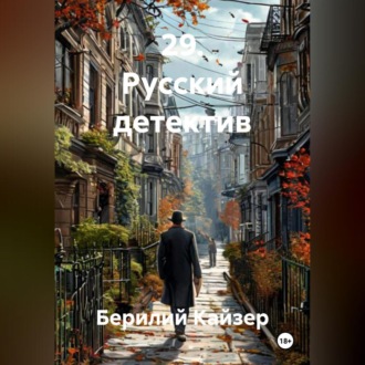 Обложка книги «29. Русский детектив»
