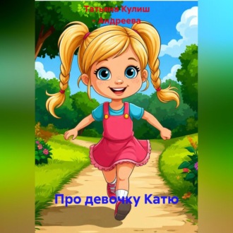 Обложка книги «Про девочку Катю»