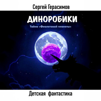 Обложка книги «Диноробики. Тайна «Фиолетовой планеты»»