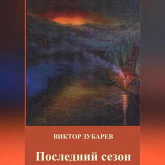 Обложка книги «Последний сезон»