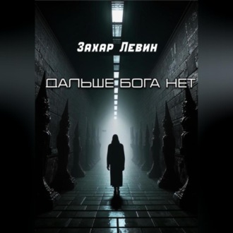 Обложка книги «Дальше Бога нет»