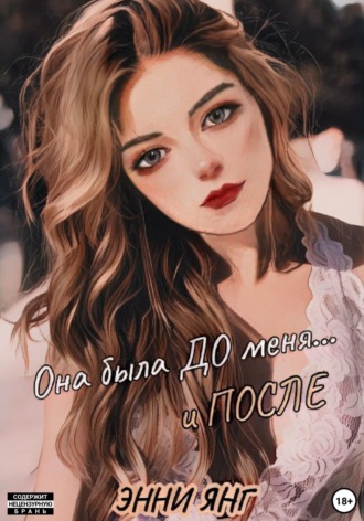 Обложка книги «Она была ДО меня... и ПОСЛЕ»