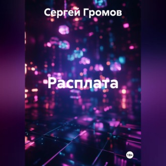Обложка книги «Расплата»