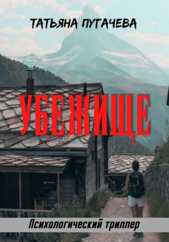 Обложка книги «Убежище»