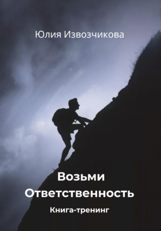 Юлия Извозчикова. Возьми Ответственность. Книга-тренинг