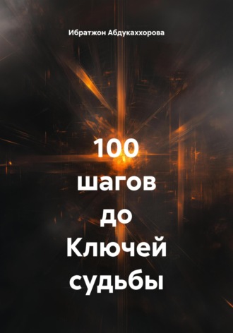 Ибратжон Ахрорович Абдукаххорова. 100 шагов до Ключей судьбы