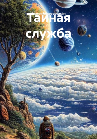 Обложка книги «Тайная служба»