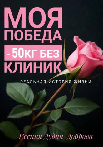 Обложка книги «Моя победа: – 50 кг без клиник. Реальная история жизни»