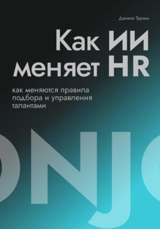 Обложка книги «Как ИИ меняет HR»