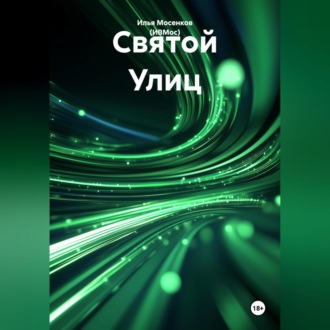 Обложка книги «Святой Улиц»