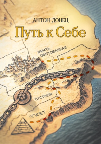 Обложка книги «Путь к Себе»