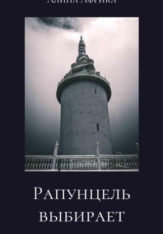 . Рапунцель выбирает