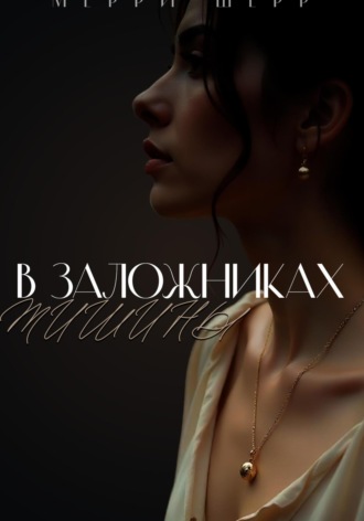 Обложка книги «В заложниках тишины»