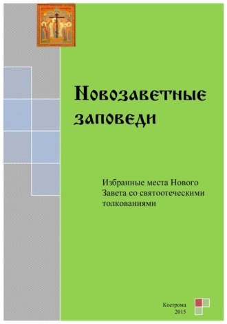 Обложка книги «Новозаветные заповеди»