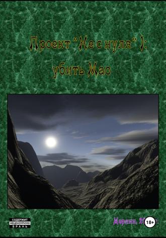 Обложка книги «Проект «Не с нуля» – 1. Убить Мао»