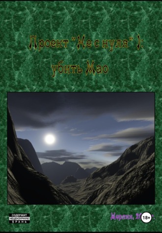 Проект «Не с нуля» – 1. Убить Мао. Мерлин Пендрагон