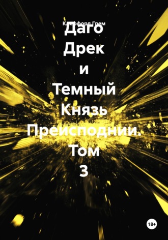 Обложка книги «Даго Дрек и Темный Князь Преисподнии. Том 3»
