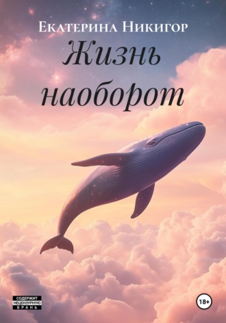 Обложка книги «Жизнь наоборот»