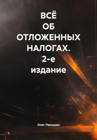 Обложка книги «ВСЁ ОБ ОТЛОЖЕННЫХ НАЛОГАХ»