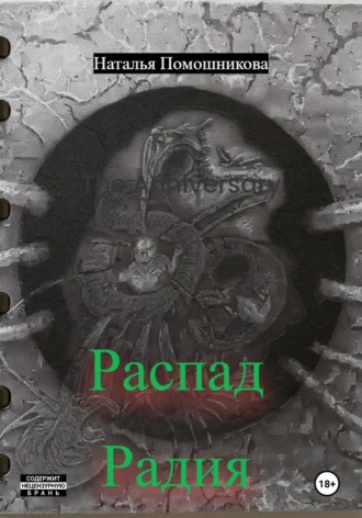 Обложка книги «Распад Радия»