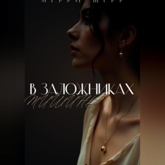 Обложка книги «В заложниках тишины»