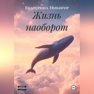 Обложка книги «Жизнь наоборот»
