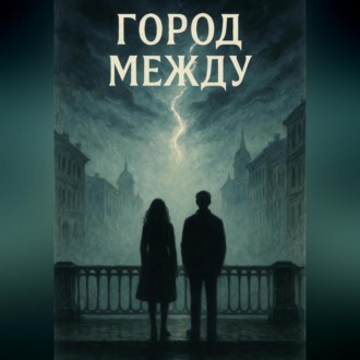Обложка книги «Город между»