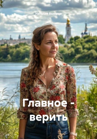 Обложка книги «Главное – верить»