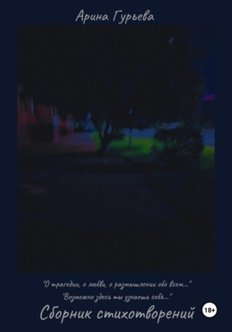 Обложка книги «Сборник стихотворений: «О трагедии, о любви, о размышлении обо всем…» "Возможно здесь ты узнаешь себя… "»